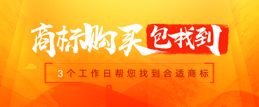 商標(biāo)購(gòu)買(mǎi)包找到