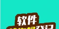 軟件著作權(quán)代理費(fèi)用是多少錢?軟件版權(quán)登記查詢是怎么查？