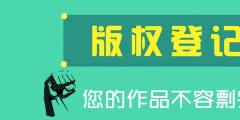 為什么圖形商標(biāo)最好還要進(jìn)行版權(quán)登記？