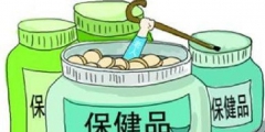 保健品商標(biāo)注冊(cè)屬于第幾類(lèi)？