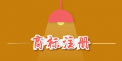 商標(biāo)注冊(cè)費(fèi)用是多少？商標(biāo)注冊(cè)費(fèi)用能否退還？