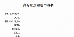 商標(biāo)有效期快到了怎么辦？可以辦理商標(biāo)續(xù)展