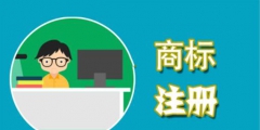 在申請商標(biāo)時，這些費用不能省