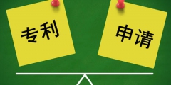 專(zhuān)利申請(qǐng)需要注意哪些坑？