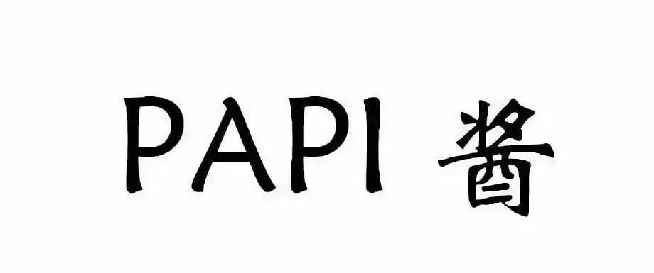 4件“papi醬”商標被無效 剩下的還會遠嗎?