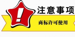商標(biāo)使用許可有哪些種類(lèi)，商標(biāo)使用的方式有哪些