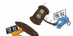 小心侵權(quán)！商標(biāo)注冊字體不能隨便用