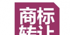 商標(biāo)買(mǎi)賣(mài)有必要做商標(biāo)認(rèn)證嗎？怎么辦理？