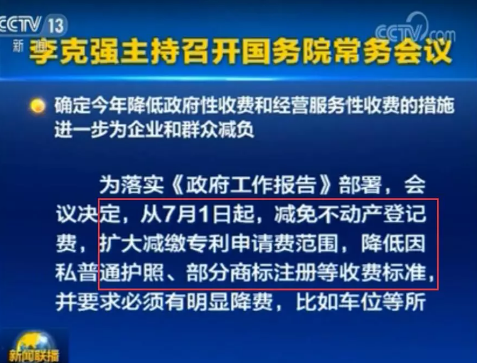 李克強：7月1日起，擴大減繳專利申請費、年費等！