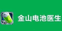 “電池醫(yī)生”商標(biāo)被侵權(quán)！金山起訴豌豆莢索賠100萬