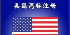 美國商標注冊的程序是什么?