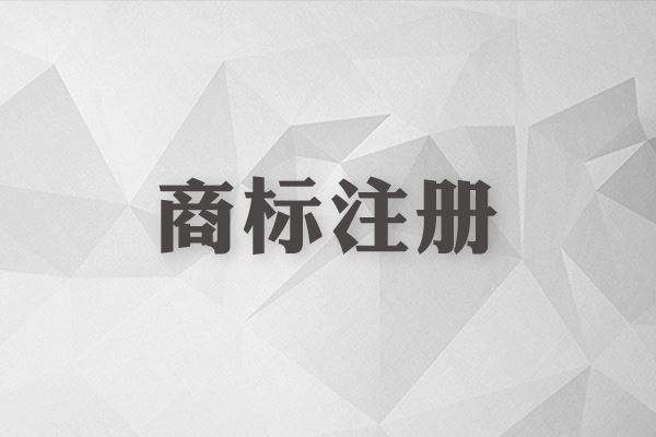 商標(biāo)還沒注冊就使用？這些風(fēng)險你怕不怕？