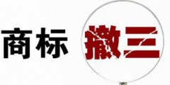 如何判斷一個(gè)商標(biāo)是否申請(qǐng)撤三？