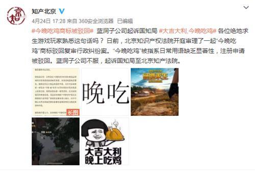 尷尬！藍(lán)洞“今晚吃雞”商標(biāo)申請被駁回