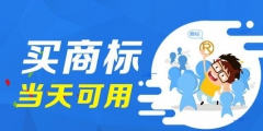 學會這招，商標交易不怕被忽悠
