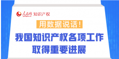 用數(shù)據(jù)說話！我國知識產(chǎn)權(quán)各項(xiàng)工作取得重要進(jìn)展
