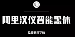 阿里巴巴官方發(fā)布免費商用字體，關(guān)于字體版權(quán)，你都知道