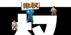 名人被攀附該如何維權(quán)？