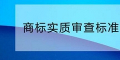 您需要了解的商標(biāo)實(shí)質(zhì)審查標(biāo)準(zhǔn)！