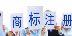 商標(biāo)局：2019年第一季度商標(biāo)檢索“盲期”穩(wěn)定在 10 天左右！