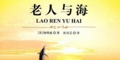 驚！海明威的《老人與?！飞嫦映u？