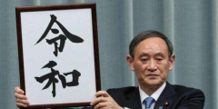 日本年號“令和”商標搶注1319次！
