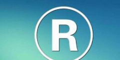 商標(biāo)使用許可的程序有哪些？