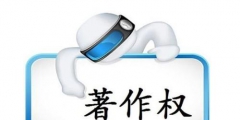 著作權(quán)登記證書的證明力有多大？