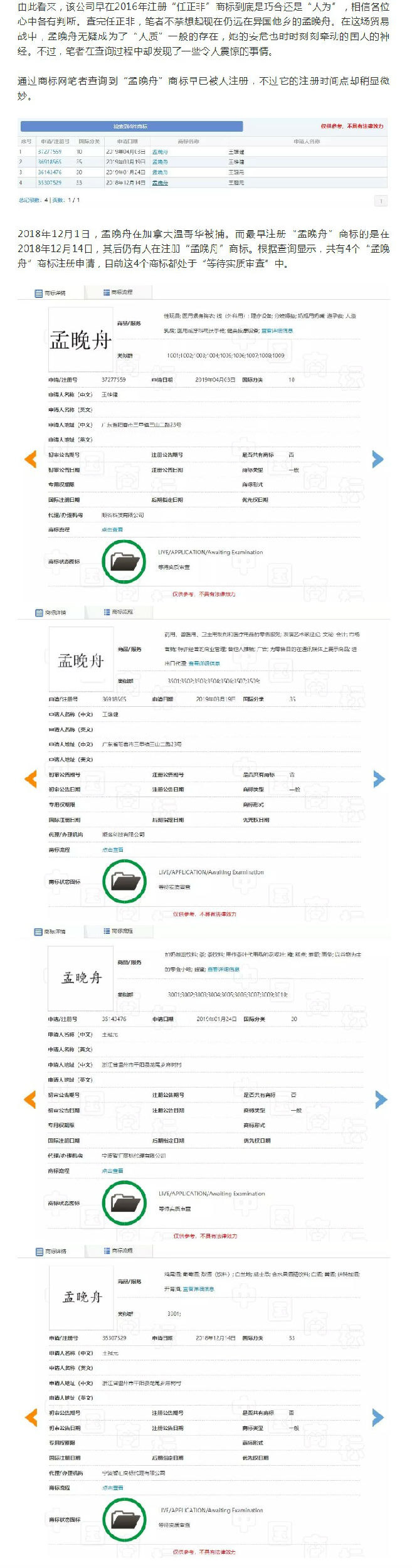 “任正非”、“孟晚舟”姓名被搶注為商標(biāo)？