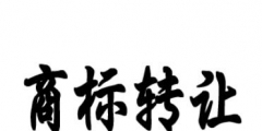 男裝商標(biāo)轉(zhuǎn)讓時(shí)間要多久？