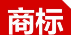 商標(biāo)注冊(cè)不注意這八點(diǎn)以后悔斷腸！