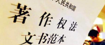 《著作權(quán)法》修訂草案送審，中國(guó)電影文學(xué)學(xué)會(huì)“上書(shū)”主張編劇權(quán)利