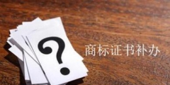 請問商標注冊證遺失該怎么進行補辦？