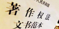《著作權(quán)法》修訂草案送審，中國(guó)電影文學(xué)學(xué)會(huì)“上書”主張編劇權(quán)利