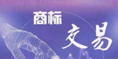 商標轉讓合同糾紛如何處理？