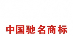 如何申請中國馳名商標？解析馳名商標申請過程