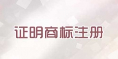 注冊證明商標(biāo)需要提交哪些文件？