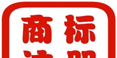 在深圳如何注冊(cè)商標(biāo)才能回避風(fēng)險(xiǎn)？