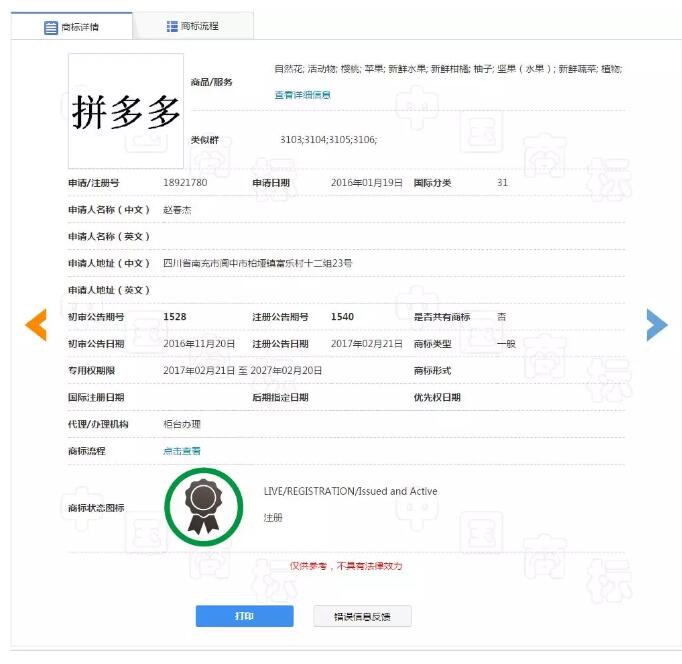 “拼多多”被他人注冊！拼多多商標漏洞居然這么大？