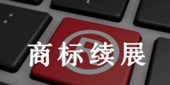 商標(biāo)續(xù)展辦理申請的三個(gè)流程