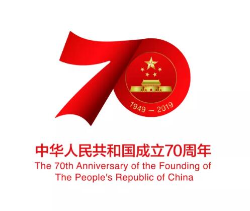 慶祝中華人民共和國(guó)成立70周年活動(dòng)標(biāo)識(shí)發(fā)布，不得注冊(cè)商標(biāo)