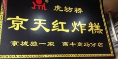 “京天紅”商標迷案