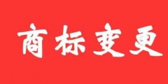 商標(biāo)變更不及時(shí)，真的無所謂嗎？