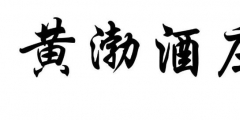 案件快報 | 才提撤三又提無效，黃渤最近有點忙！