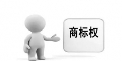 商標(biāo)權(quán)質(zhì)押貸款來(lái)了，您有需求嗎？