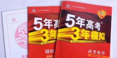 缺了這件商標(biāo)，明年的考生還有“5年高考3年模擬”可以做嗎？