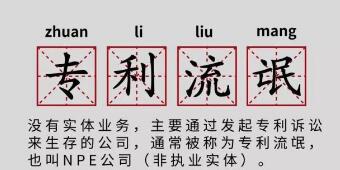 一年提378起專利訴訟，高通、谷歌、蘋果都怕它！
