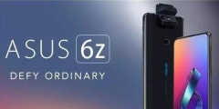 因涉及商標侵權(quán) 華碩ZenFone 6 于印度改名為華碩 6Z