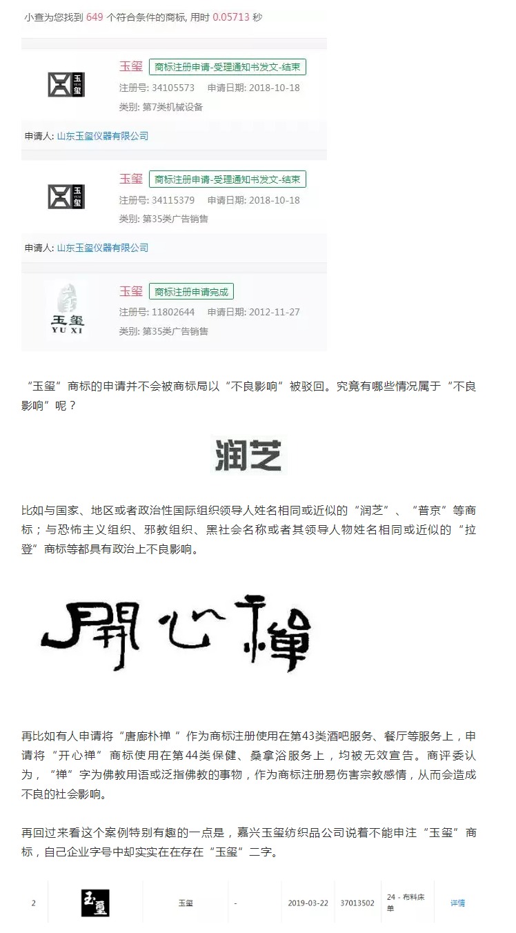 “玉璽”二字不能申請商標(biāo)？！