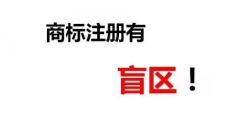 一次性順利成功注冊商標除了專業(yè)外，還需要一丟丟運氣！